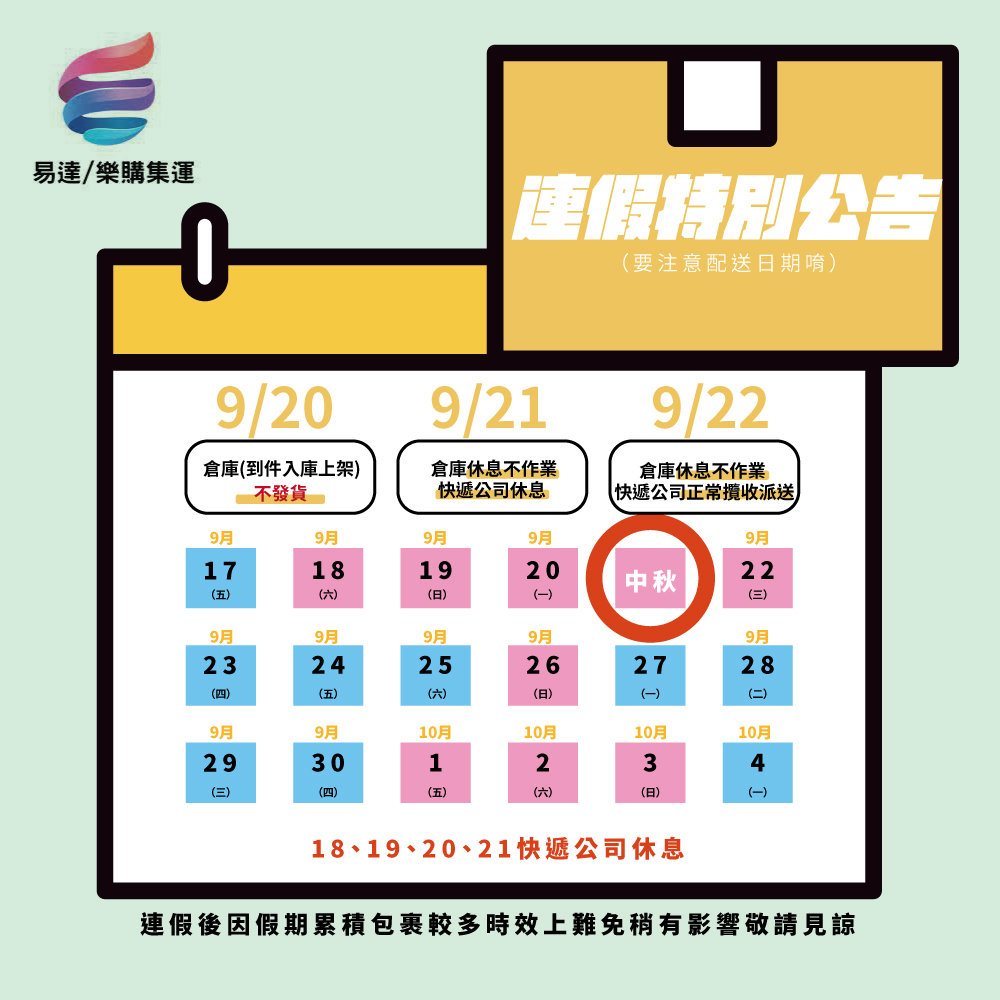 2021年 |九月| 中秋節連假服務異動公告